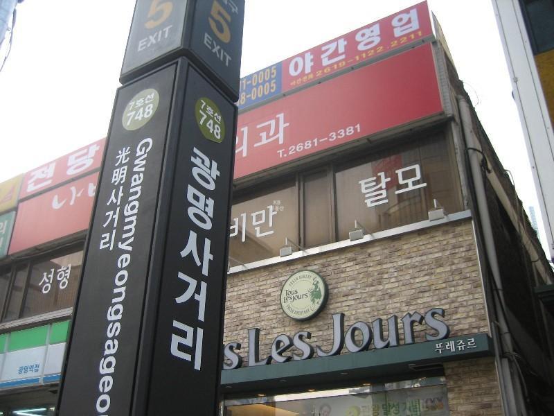 광명사거리역