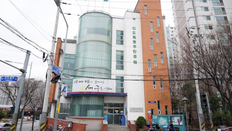 단지 인근에 신도림동주민센터가 위치하고 있습니다
