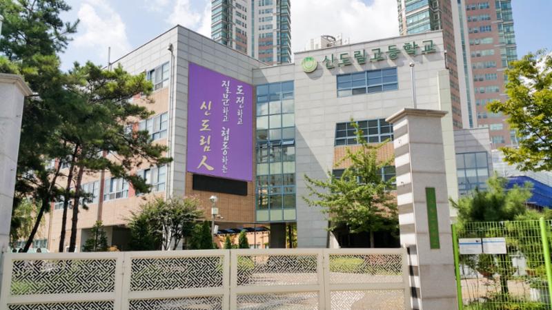 단지 인근에 위치한 신도림고등학교 입니다