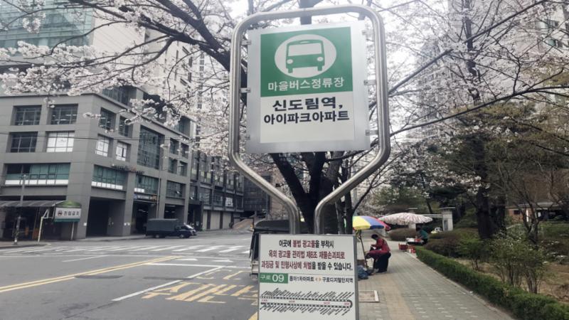 단지와 인접해 있는 버스정류장[신도림역아이파크아파트]입니다