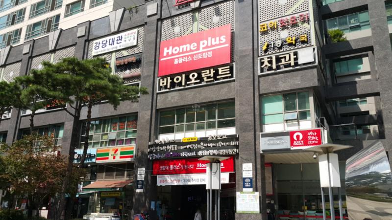 단지 인근에 위치하고 있는 홈플러스[신도림점] 입니다