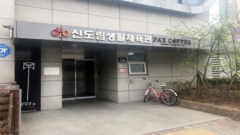 신도림 생활체육관 입니다