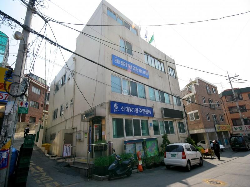 신대방1동주민센터