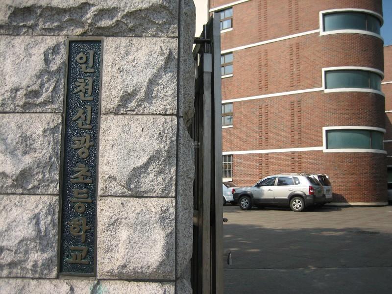 인천신광초등