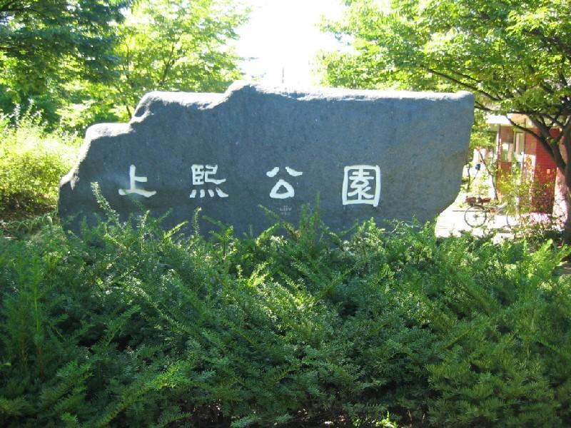 상희공원1
