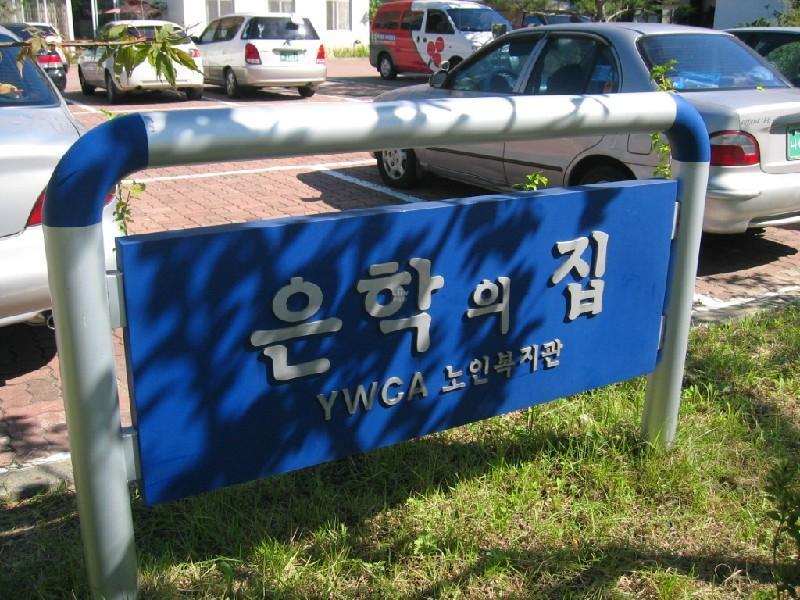 노인복지관