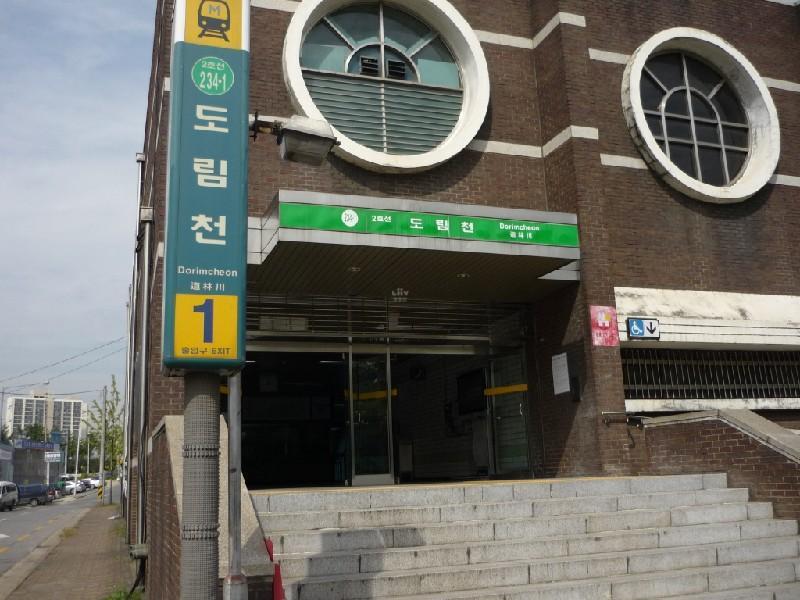 도림천역