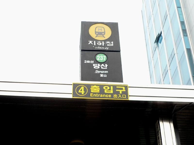 당산역