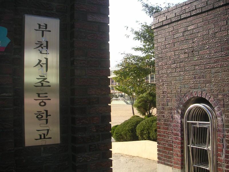 부천서초교