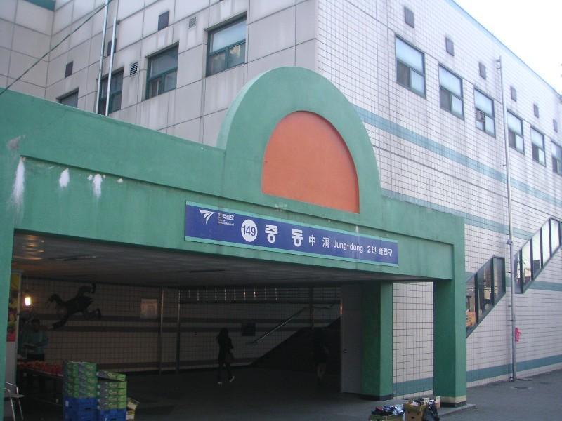 중동역