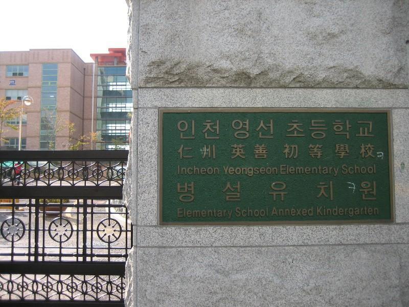인천영선초등
