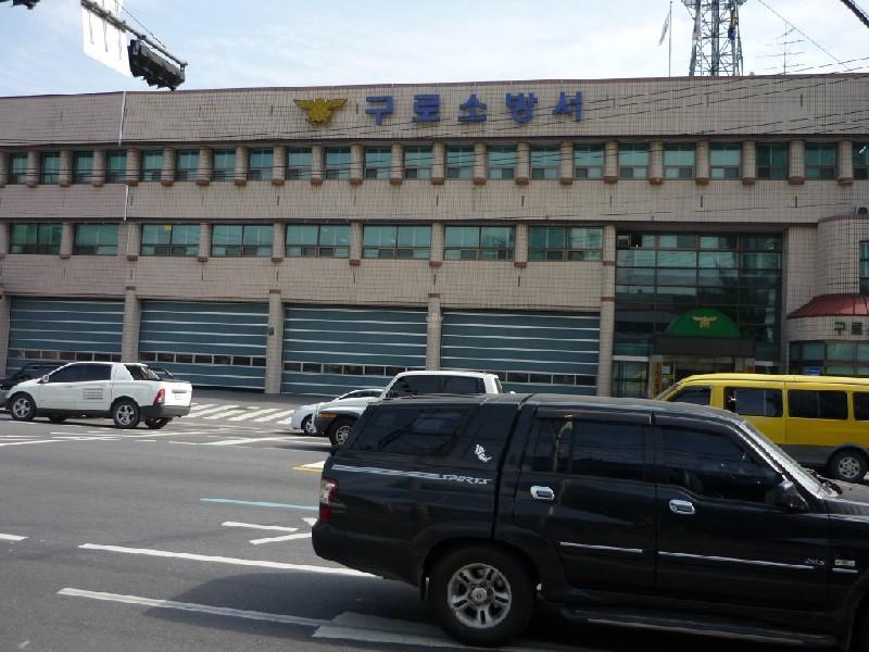 구로소방서