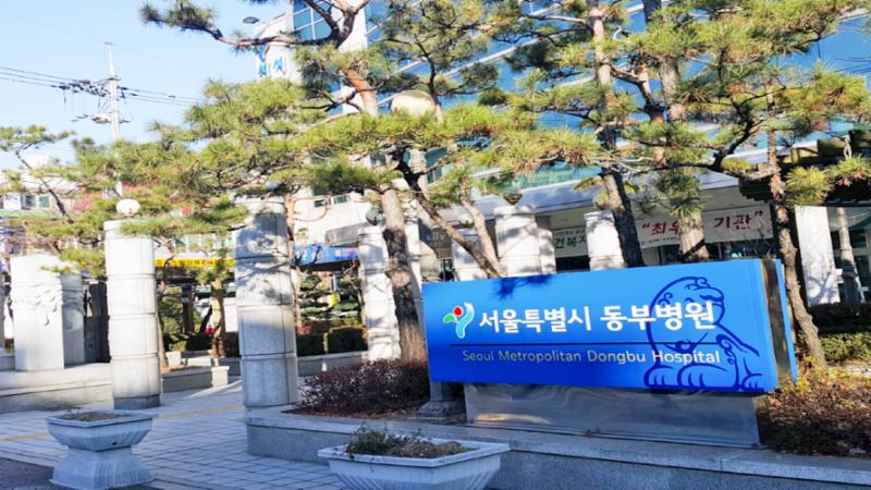 단지 주변에 위치한 서울특별시 동부병원 입니다