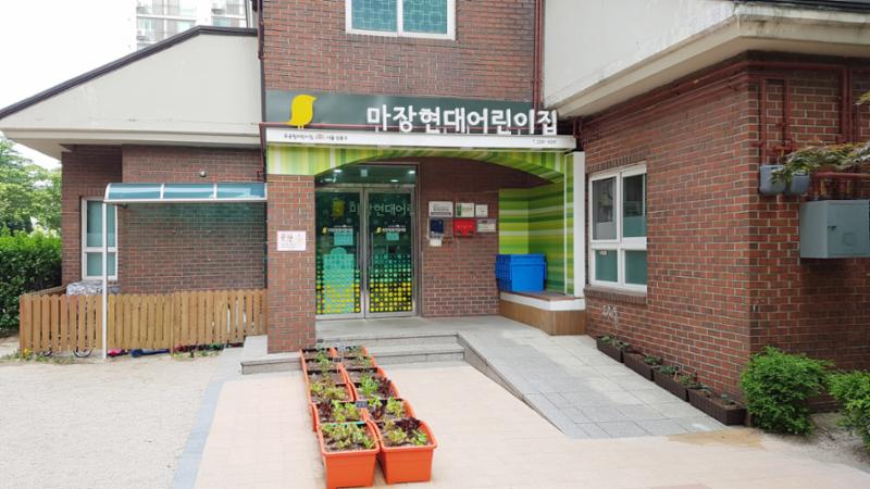 마장현대아파트 단지 내 어린이집이에요