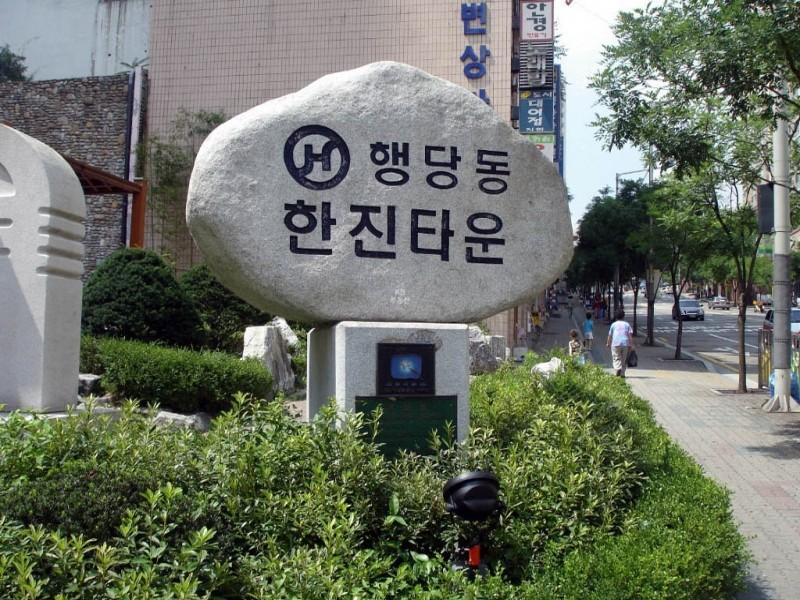 28 행당한진아파트