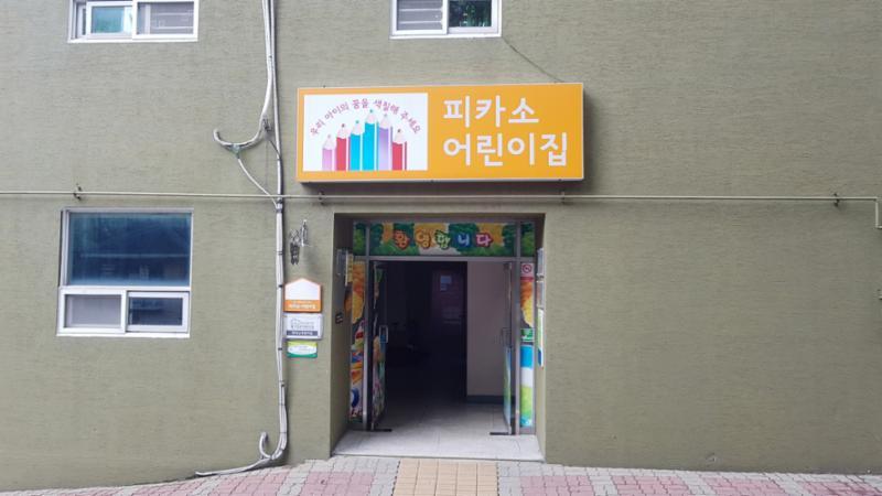 단지 내에 마련된 피카소어린이집이에요