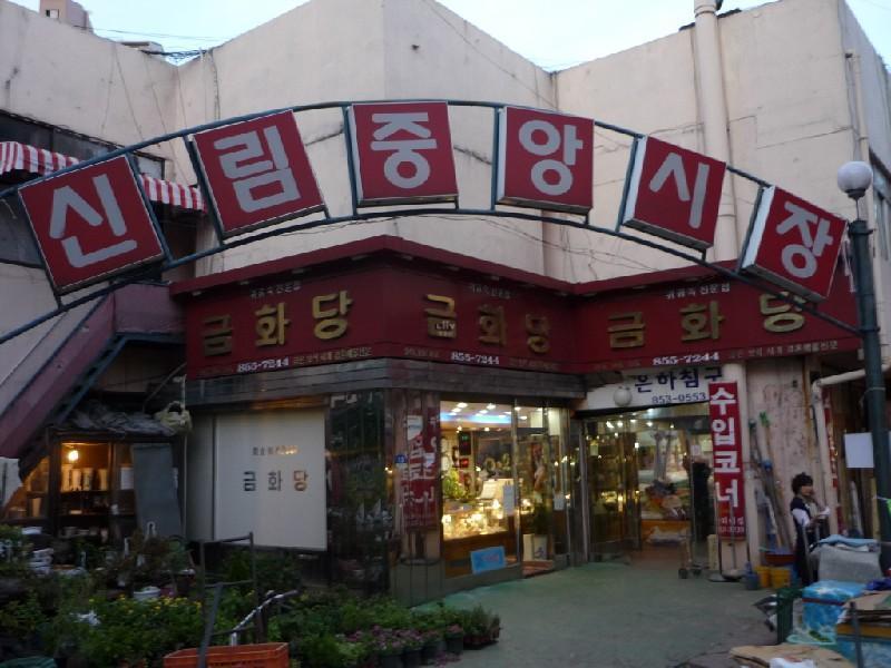 신림중앙시장
