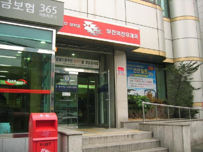 부천역전 우체국