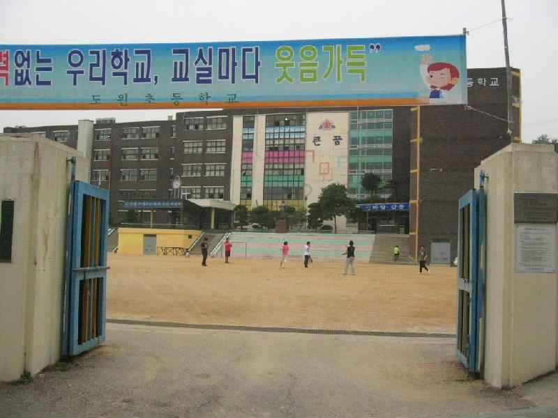 도원 초
