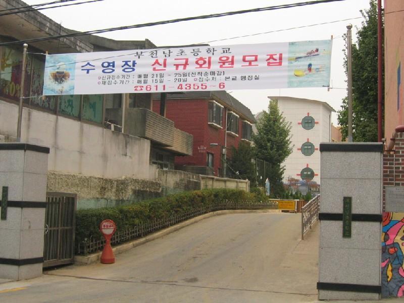 부천 남초등