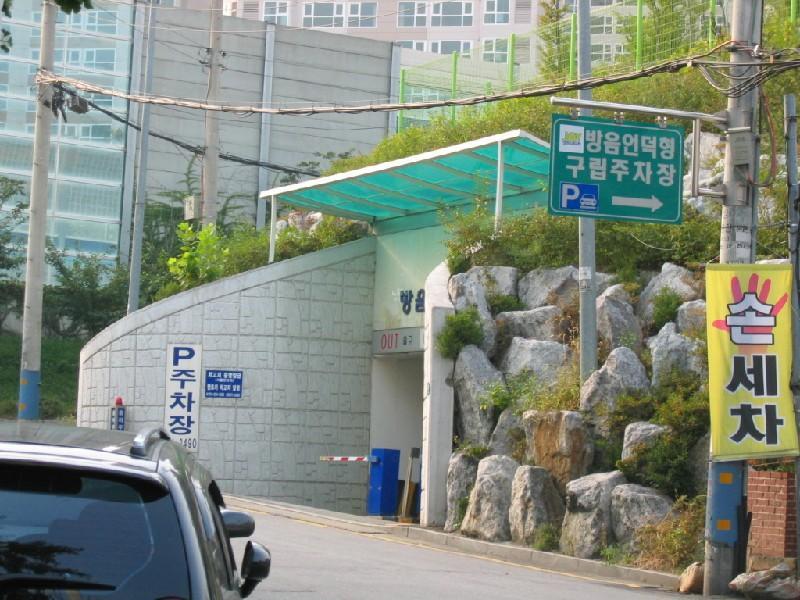 공영주차장