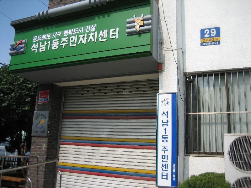 석남1동주민센터