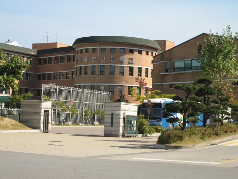 인천공항고등