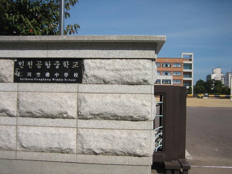 인천공항중학