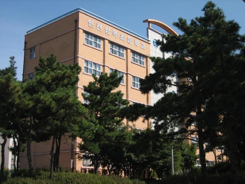 인천삼목초등