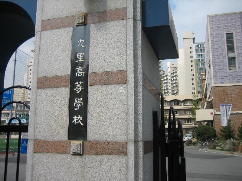 구리고등