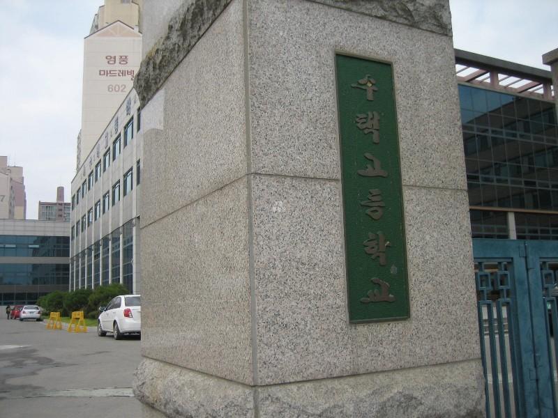 수택고등
