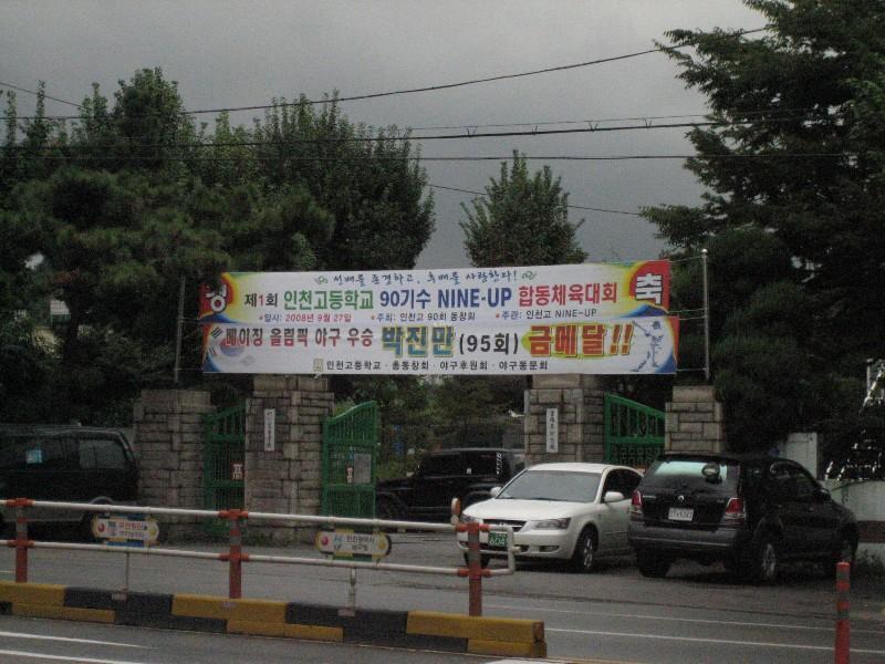 인천고등
