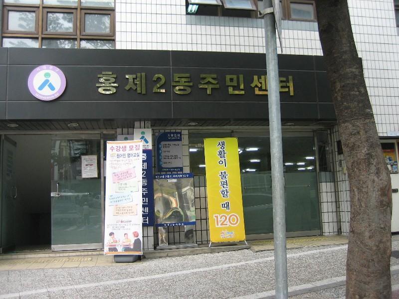 홍제2동주민센터