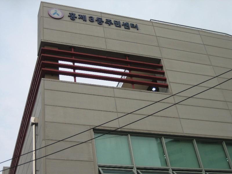 홍제3동주민센터