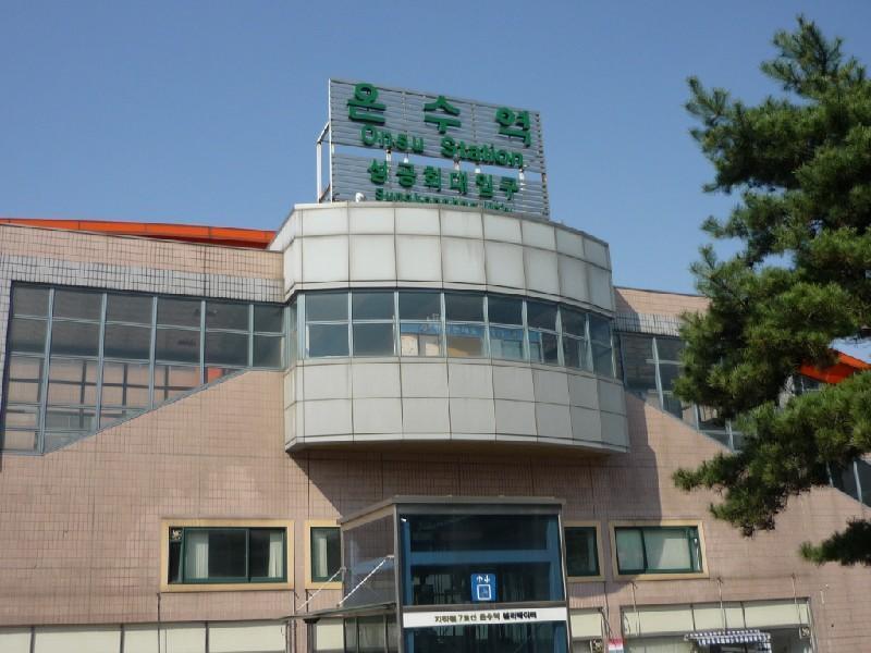 온수역