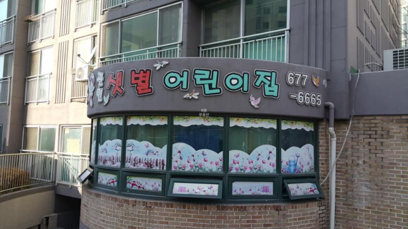 단지 내 샛별어린이집이에요