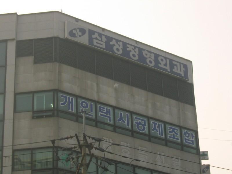 삼성정형외과