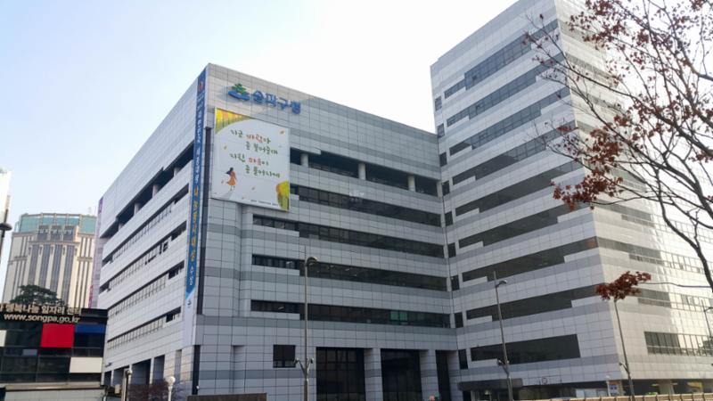 석촌역 앞에 위치한 송파구청입니다