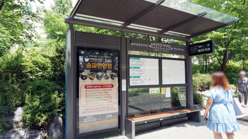 단지와 인접한 송파동한양1차아파트 버스 정류장입니다