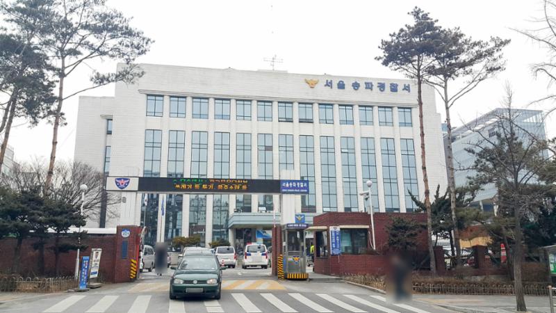 단지 주변에 위치한 송파경찰서입니다