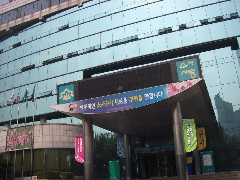 소사구청
