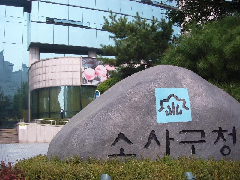 소사구청