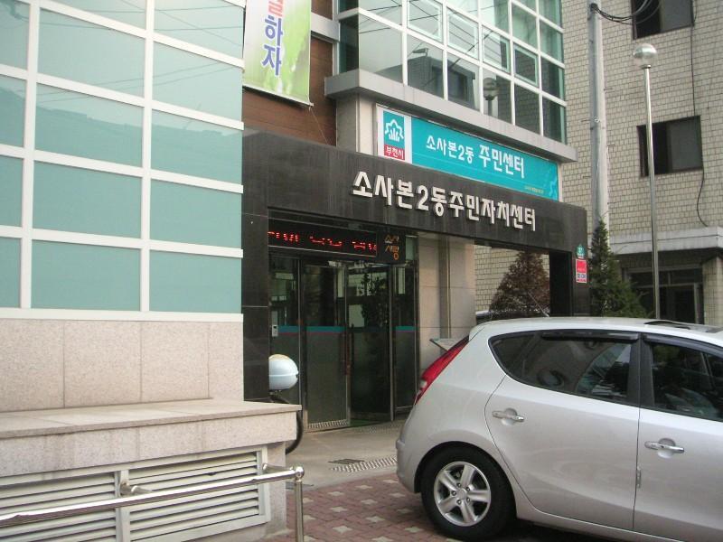소사본2동주민센터