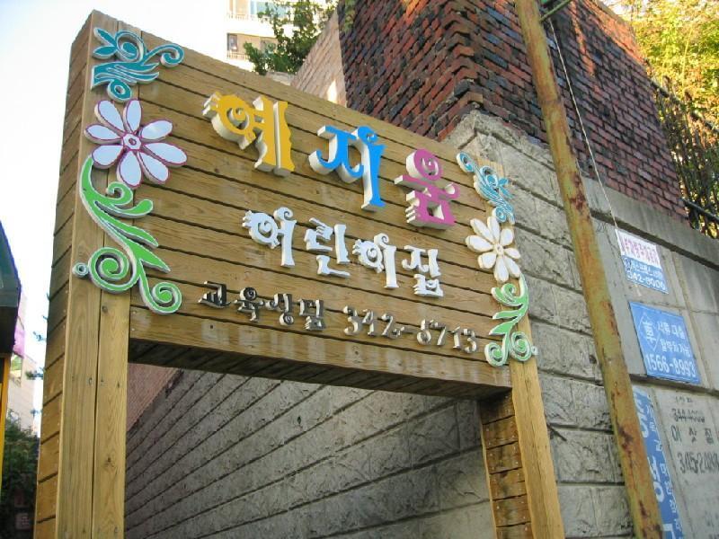 유치원