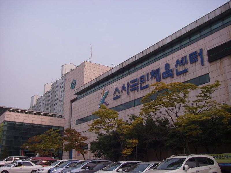 소사구민체육센터