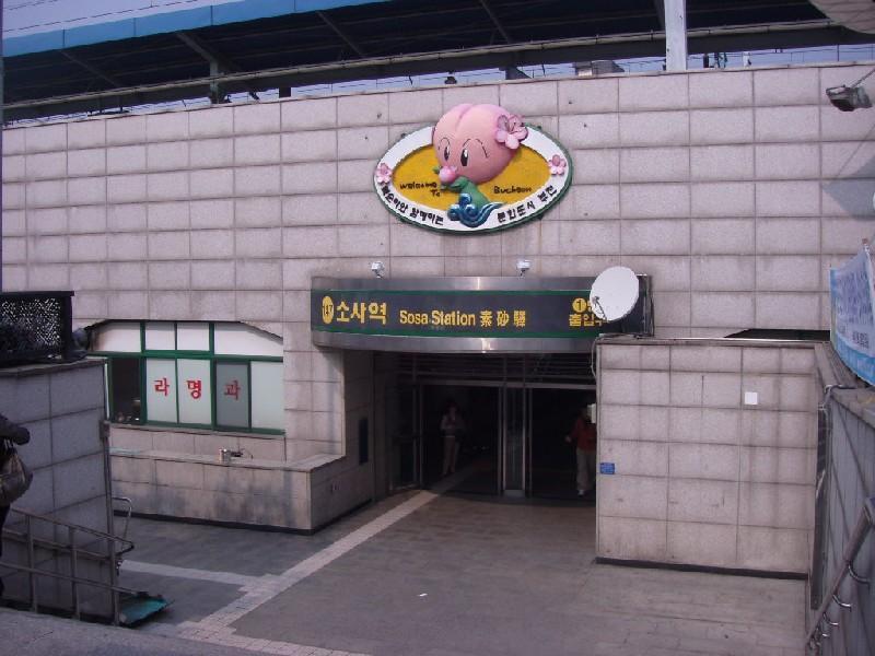 소사역