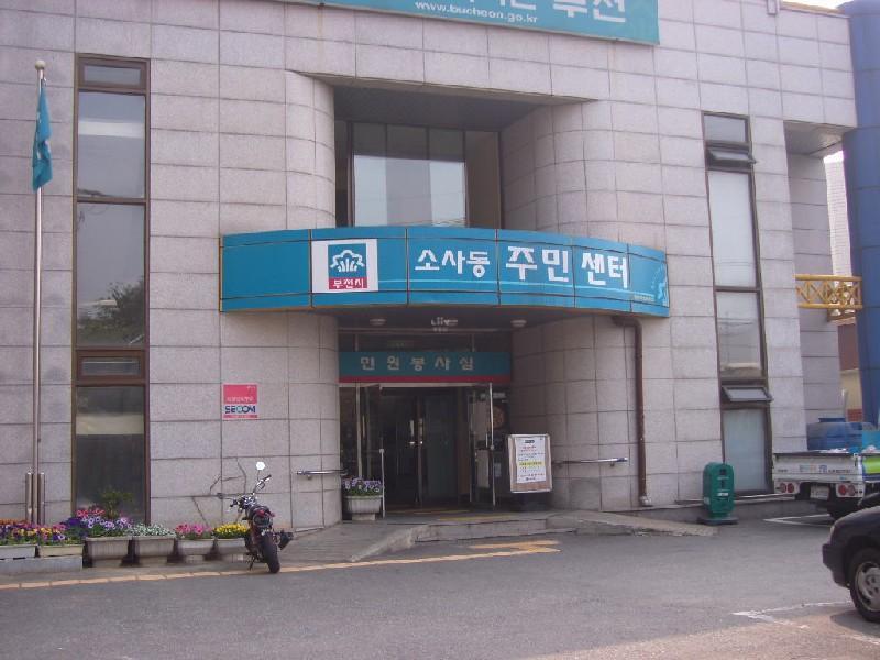 소사동주민센터