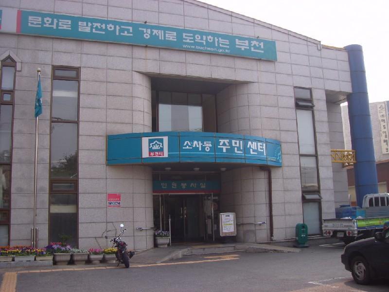 소사동주민센터