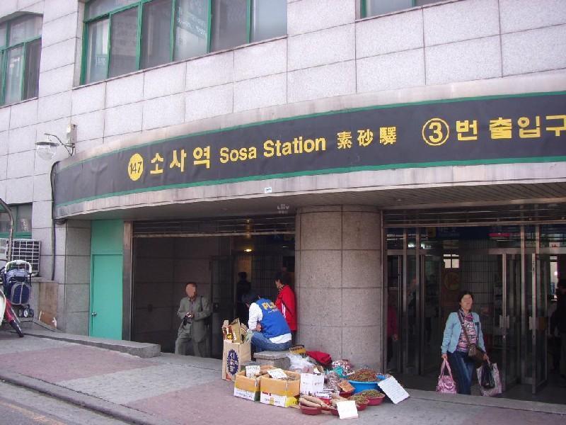 소사역