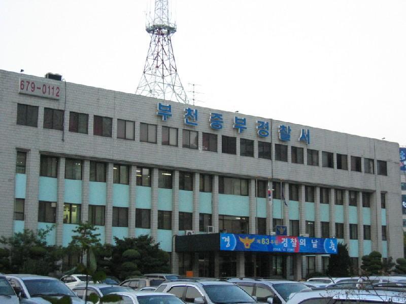부천 중부 경찰서